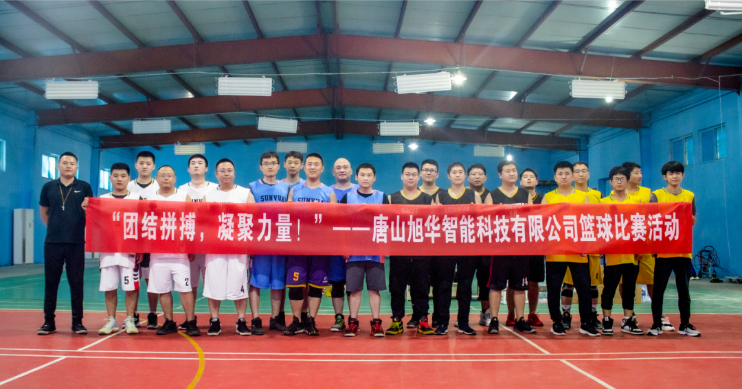 “团结拼搏，凝聚力量！”——唐山AG九游国际智能科技有限公司举办篮球比赛活动