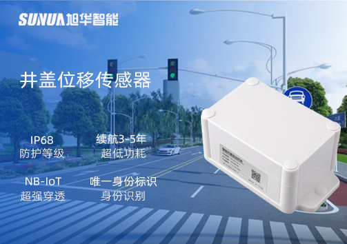 井盖位移传感器：守护城市安全，从细微处见真章
