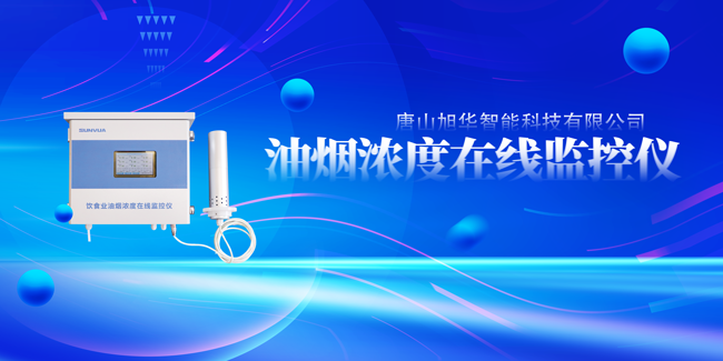 AG九游国际智能油烟浓度在线监控仪，让餐饮更绿色！
