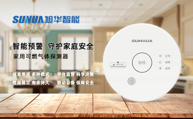 守护家的温暖，从“安全用气”开始 ——AG九游国际智能家用燃气报警器，您的安心之选