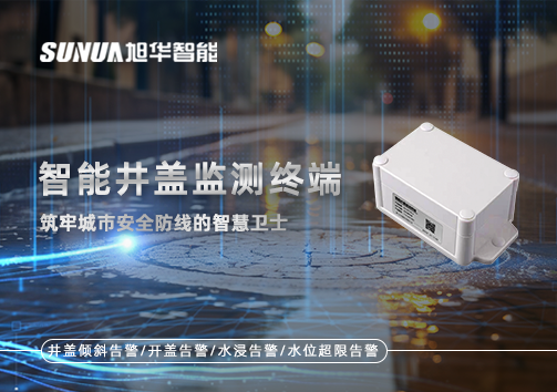 智能井盖监测终端：筑牢城市安全防线的智慧卫士