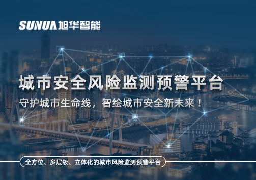 城市安全风险监测预警平台——守护城市生命线，智绘城市安全新未来！