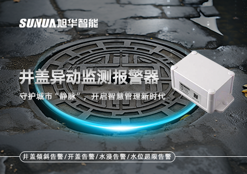 井盖异动监测报警器，守护城市“静脉”，开启智慧管理新时代！
