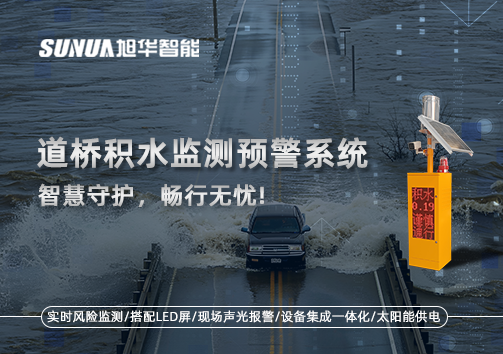 道桥积水监测预警系统，智慧守护，畅行无忧!