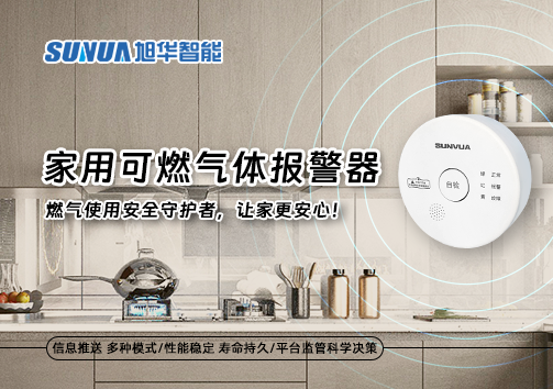 家用可燃气体报警器：燃气使用安全守护者，让家更安心！