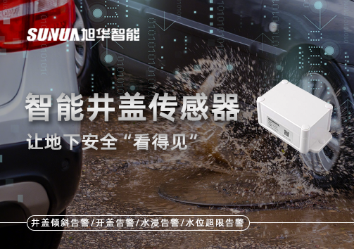 智慧城市新卫士：智能井盖传感器，让地下安全“看得见”