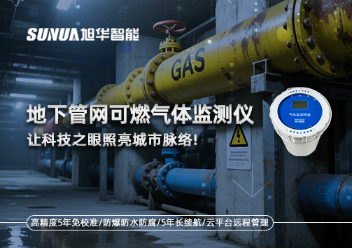 燃气管道“哨兵卫士”：地下管网可燃气体监测仪，让科技之眼照亮城市脉络
