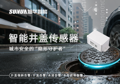 智能井盖传感器：守护城市“脚下安全”的智慧之眼！