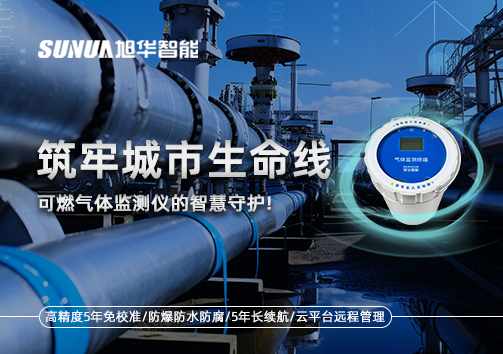 筑牢城市生命线：燃气管道中的“哨兵卫士”——可燃气体监测仪的智慧守护​！