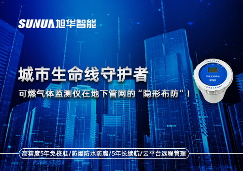 城市生命线守护者：可燃气体监测仪在地下管网的“隐形布防”！