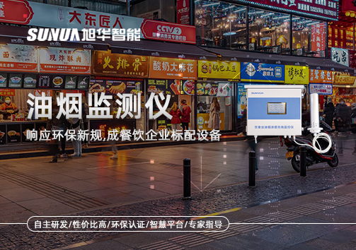 响应环保新规，油烟监测仪成餐饮企业标配设备！
