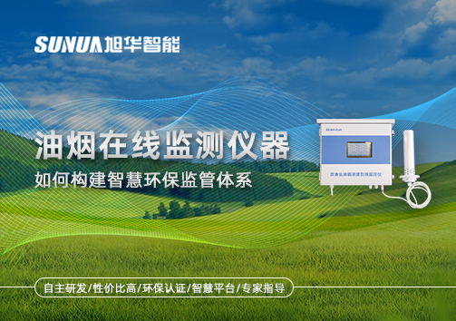 如何通过油烟在线监测仪器构建智慧环保监管体系