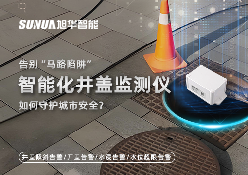 告别“马路陷阱”：智能化井盖监测仪如何守护城市安全？