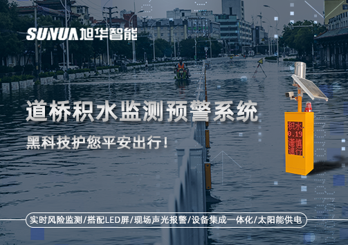 暴雨来袭不再慌 ，道桥积水监测预警系统，黑科技护您平安出行！