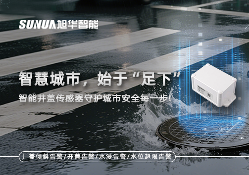 智慧城市，始于“足下”——智能井盖传感器守护城市安全每一步!